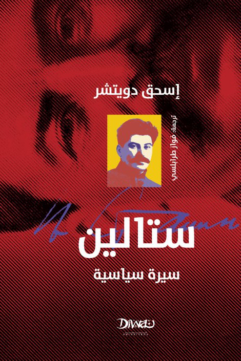 غلاف كتاب ستالين سيرة سياسية لإسحق دويتشر ترجمة فواز طرابلسي