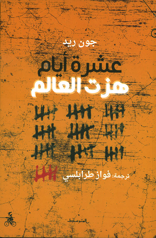 غلاف كتاب عشرة أيام هزت العالم لجون ريد ترجمة فواز طرابلسي