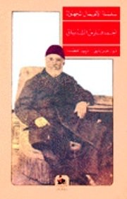 غلاف كتاب الأعمال المجهولة لأحمد فارس الشدياق