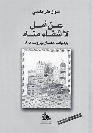 غلاف كتاب فواز طرابلسي
