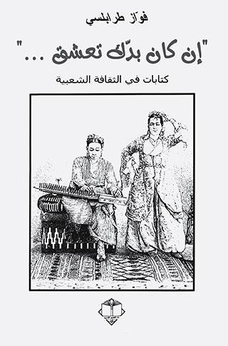 غلاف كتاب فواز طرابلسي