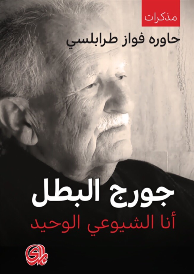 غلاف كتاب جورج البطل: أنا الشيوعي الوحيد